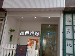 门面-Tomado绿色烘焙(大尧三路店)