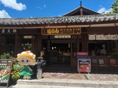 -菌自由丨野生菌火锅特色庭院餐厅(丽江古城店)
