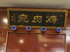 门面-烤肉宛饭庄(南礼士路店)