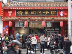 -清泉阁包子铺(中山路店)