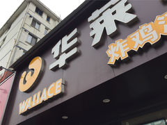 门面-华莱士·炸鸡汉堡(奥林花园店)