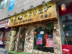 门面-盘炉forenza·云贵川融合小食堂 ( 钟楼中柳巷店)