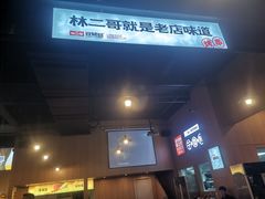 -林二哥宜烤官·宜宾小烧烤