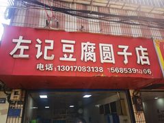 -左记豆腐圆子店