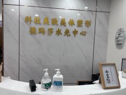 -科技美容&形体美修斯瘦身中心