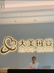 -大美母婴月子中心(希尔顿店)