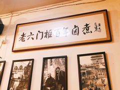 -六爷门框百年卤煮