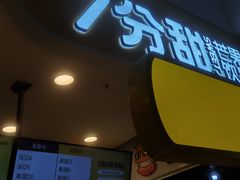 门面-7分甜(栖霞万谷慧店)