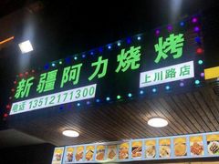 门面-新疆阿力烧烤