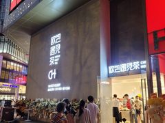 -欧包遇见茶(城光荟店)