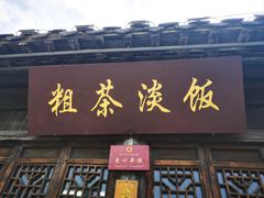 -粗茶淡饭(东关街店)