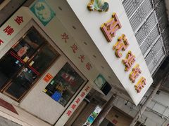 门面-巫记鸡饭店