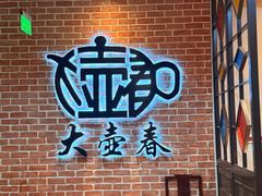 -大壶春(四川中路店)