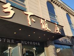 门面-广府乡下·饭庄(新港东路店)