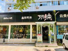 -自贡盐帮菜·玩辣餐厅(樱花园西街店)