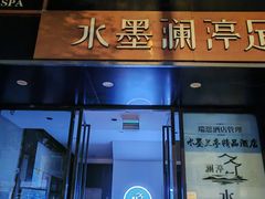 -水墨澜渟足道·SPA·传统(四望亭东关街店)