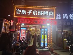 -炭虎子水浒烤肉(梦时代店)