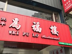 门面-北平为福楼