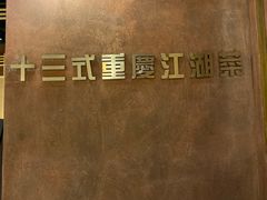 -十三式重庆江湖菜(金茂览秀城店)