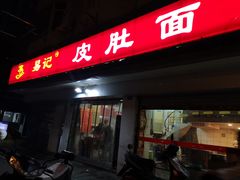 门面-易记皮肚面(明瓦廊店)