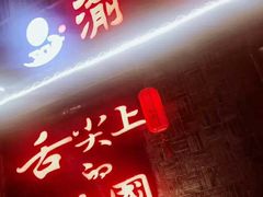 -渝味晓宇火锅(合川路店)