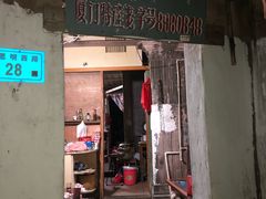 门面-阿蓉海蛎饼