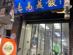 -志亮灌汤蒸饺·清真(庙后街店)