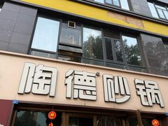 -陶德砂锅(蜀汉路店)