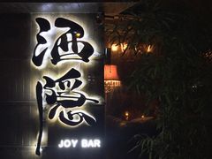 -Joy酒隐(西湖店)
