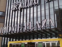 门面-家和城广场