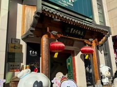 -东来顺饭庄(王府井步行街店)