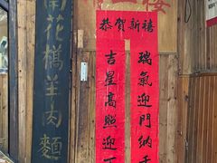 -南花桥羊肉馆老字号(乌镇店)