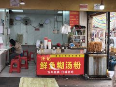 -汪记鲜鱼糊汤粉(沈阳路总店)
