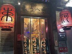 -束河人家(南锣鼓巷店)