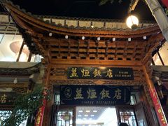 -益恒饭店乡间白族菜(古城总店)