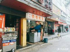 门面-十里铺铁板鱿鱼