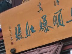 -东兴顺爆肚张