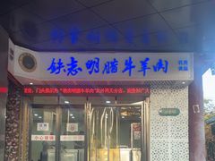 -清真铁志明腊牛羊肉
