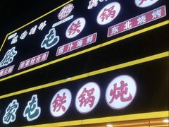 -徐家屯铁锅炖(宋家庄店)