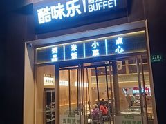 -酷味乐智选餐厅(斜土路店)