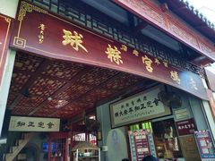 门面-老妈宫粽球