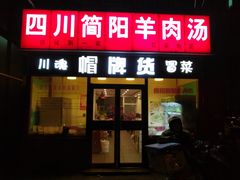 门面-四川简阳羊肉汤火锅(望花路西里店)