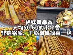-徐妹串串香(春熙路店)