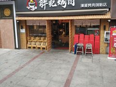 门面-胖记烤肉(江汉路店)