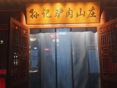 门面-孙记驴肉山庄(李桥店)