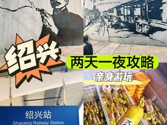 -绍兴鲁迅故里·沈园景区