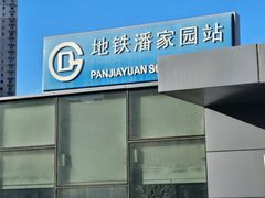 -潘家园(地铁站)