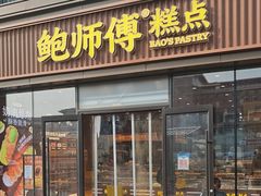-鲍师傅糕点(西站店)
