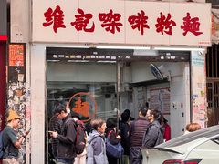 门面-维记咖啡粉面(福荣街店)