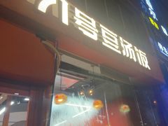 -71号豆汤饭·成都小馆(红牌楼店)